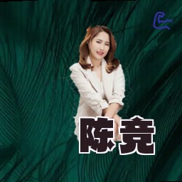 陈竞