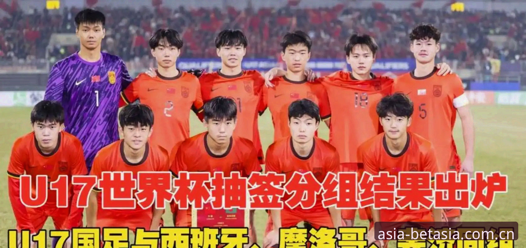 U17世界杯抽签结果出炉，中国男女足分组前景如何？