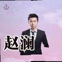 赵澜